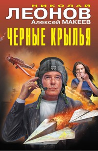 Черные крылья - Николай Леонов - ebook