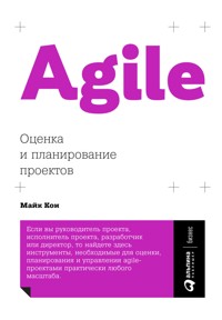 Agile: Оценка и планирование проектов - Майк Кон - ebook