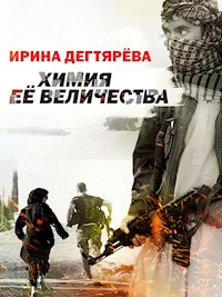 Химия Её Величества - Ирина Дегтярева - ebook