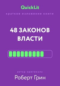 Краткое изложение книги «48 законов власти» - Роберт Грін - ebook