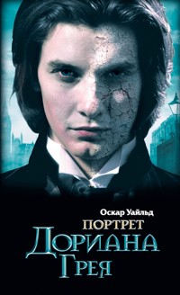 Портрет Дориана Грея - Оскар Уайльд - ebook