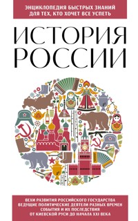 История России. Для тех, кто хочет все успеть - авторов Коллектив - ebook