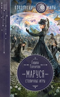 Маруся. Столичные игры - Гончарова Галина - ebook