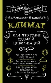 Климат, или Что рулит судьбой цивилизаций - Александр Никонов - ebook