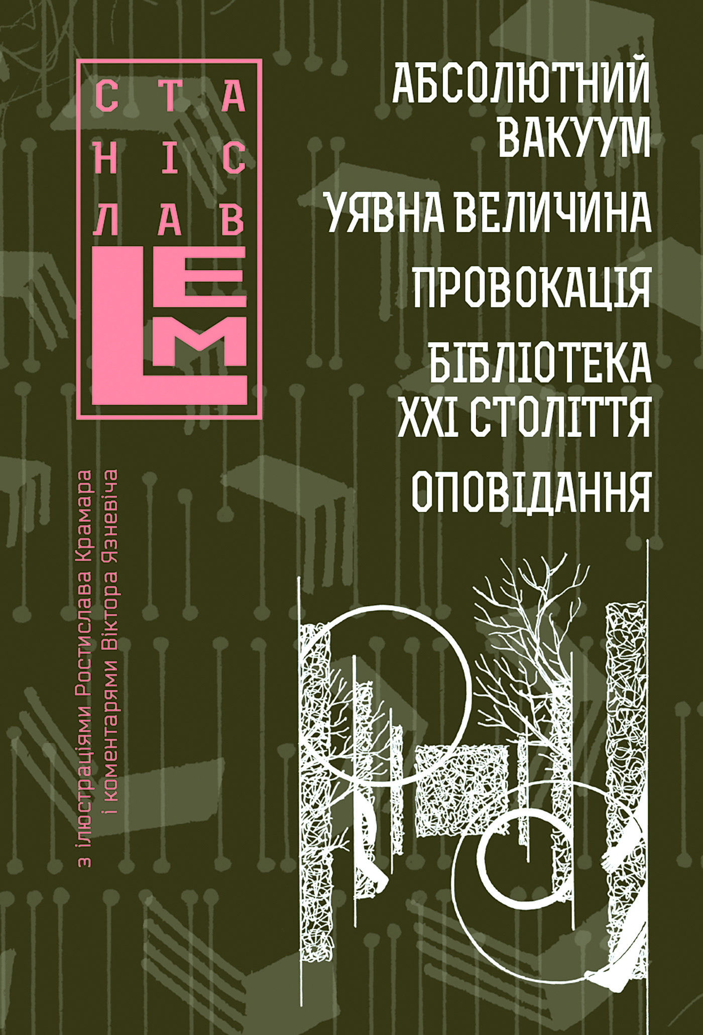 Абсолютний вакуум. Уявна величина. Провокація. Бібліотека ХХІ століття
