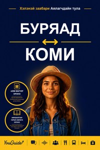 The Language Guide for Travelers - Buryat to Komi - YouGuide - ebook