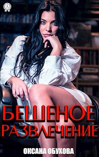 Бешеное развлечение - Оксана Обухова - ebook