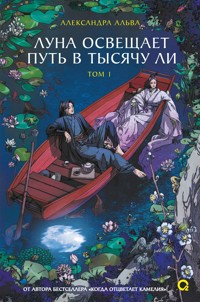 Луна освещает путь в тысячу ли. Том 1 - Александра Альва - ebook