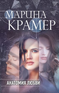 Анатомия любви - Marina Kramer - ebook