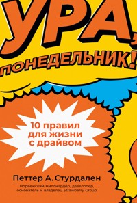 Ура, понедельник! 10 правил для жизни с драйвом - Петтер Стурдален - ebook