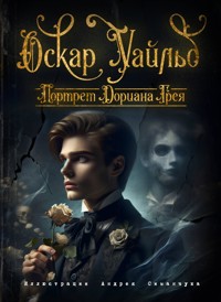 Портрет Дориана Грея - Оскар Уайльд - ebook