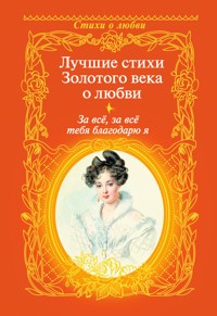 За всё, за всё тебя благодарю я... - Aleksandr Pushkin - ebook