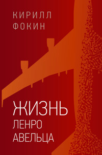 Жизнь Ленро Авельца - Кирилл Фокин - ebook