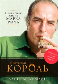 Нефтяной король: Секретная жизнь Марка Рича - Daniel Ammann - ebook