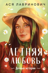 Летняя любовь. Дачные истории от Аси Лавринович - Ася Лавринович - ebook