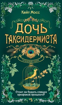 Дочь таксидермиста - Кейт Мосс - ebook