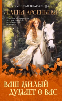Ваш милый думает о вас - Елена Арсеньева - ebook