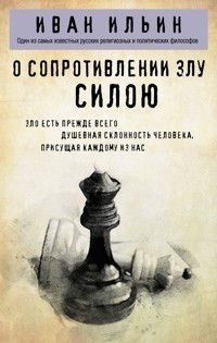 О сопротивлении злу силою - Иван Ильин - ebook