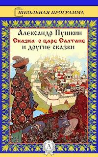Сказка о царе Салтане и другие сказки - Александр Сергеевич Пушкин - ebook