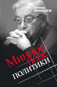 Минное поле политики - Евгений Примаков - ebook