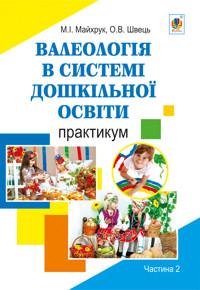 Валеологія в системі дошкільної освіти. Практикум. Частина 2 - Михайло Майхрук, Оксана Швець - ebook