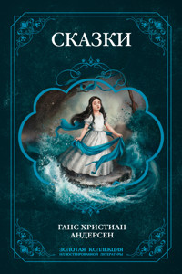 Все сказки Андерсена. Полное издание с иллюстрациями - Ганс Кристиан Андерсен - ebook