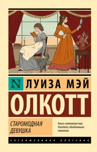 Старомодная девушка - Луиза Мэй Олкотт - ebook