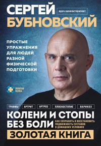 Колени и стопы без боли. Как сохранить и восстановить подвижность суставов в домашних условиях - Сергей Бубновский - ebook