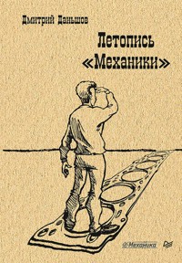 Летопись "Механики" - Дмитрий Даньшов - ebook