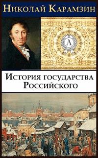 История государства Российского - Николай Карамзин - ebook