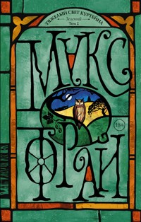 Тяжелый свет Куртейна. Зелёный. Том 2 - Макс Фрай - ebook