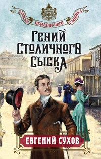 Гений столичного сыска - Евгений Сухов - ebook