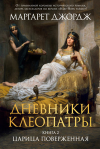 Дневники Клеопатры. Книга 2. Царица поверженная - Маргарет Джордж - ebook