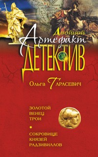 Золотой венец Трои. Сокровище князей Радзивиллов - Ольга Тарасевич - ebook
