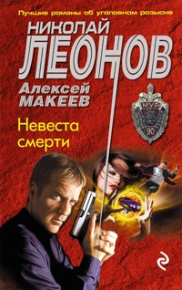 Невеста смерти - Николай Леонов - ebook
