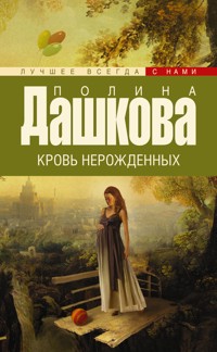Кровь нерожденных - Полина Дашкова - ebook