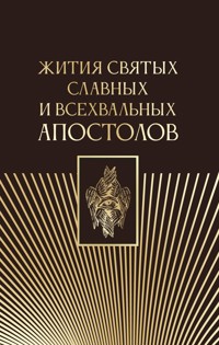 Жития святых славных и всехвальных апостолов - авторов Коллектив - ebook