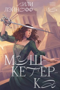 Мушкетерка - Лили Лэйнофф - ebook