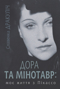 Дора та Мінотавр: моє життя з Пікассо - Славенка Дракуліч - ebook