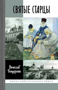 Святые старцы - Вячеслав Бондаренко - ebook