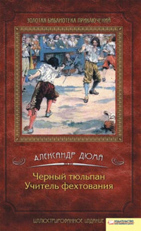 Черный тюльпан. Учитель фехтования - Александр Дюма - ebook