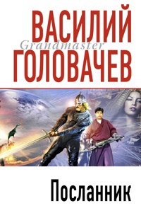 Посланник - Василий Головачёв - ebook