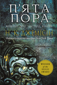 Розламана земля. П’ята пора: роман. Книга 1 - Нора K. Джемісін - ebook