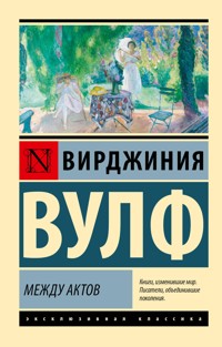 Между актов - Вирджиния Вулф - ebook