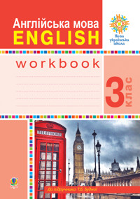 Англійська мова. 3 клас. Робочий зошит (до підручника Будної Т.) НУШ - Тетяна Будна - ebook