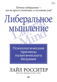 Либеральное мышление: психологические причины политического безумия - Лайл Росситер - ebook