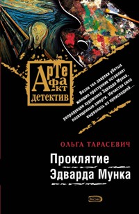Проклятие Эдварда Мунка - Ольга Тарасевич - ebook