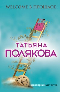 Welcome в прошлое - Татьяна Полякова - ebook