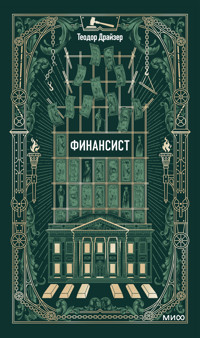 Финансист - Теодор Драйзер - ebook
