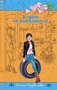 В таких не влюбляются! - Анна Одувалова - ebook